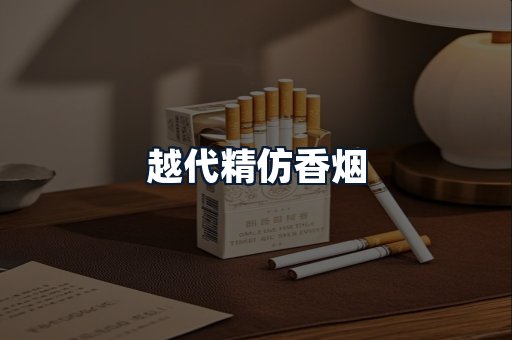 越代精仿香烟